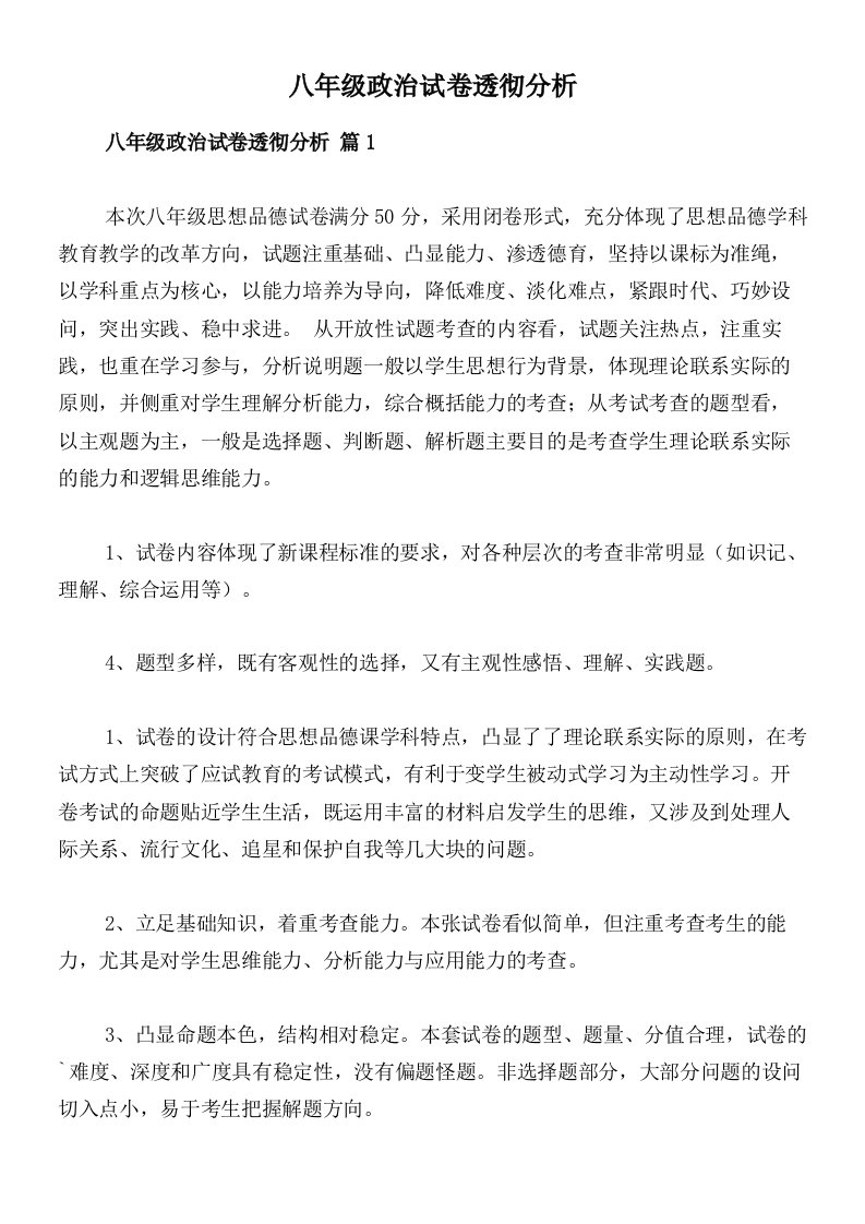 八年级政治试卷透彻分析