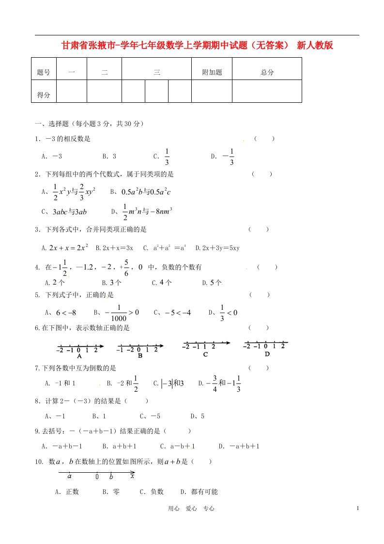 甘肃省张掖市七级数学上学期期中试题（无答案）