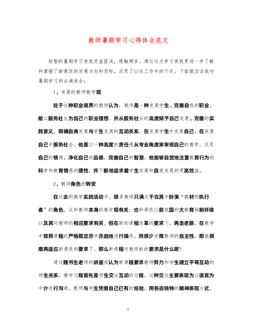 精编教师暑期学习心得体会范文2