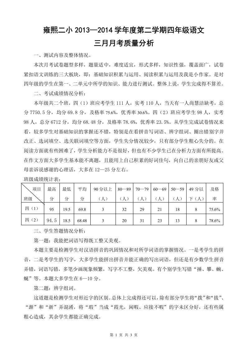 四年级语文三月月考质量分析(年级分析)