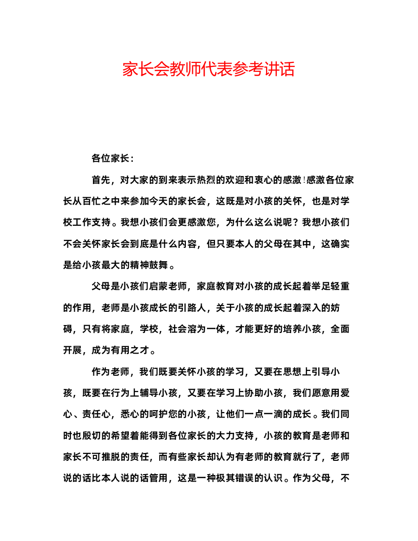 精编家长会教师代表