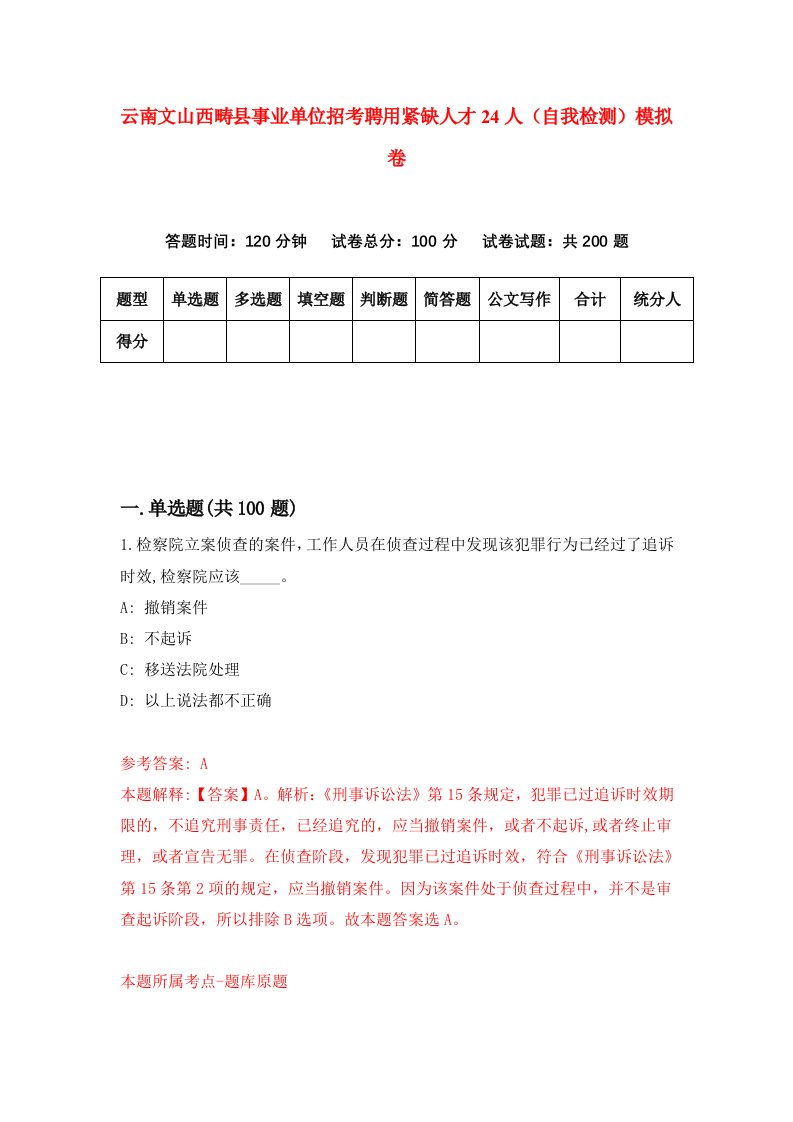 云南文山西畴县事业单位招考聘用紧缺人才24人自我检测模拟卷第4期