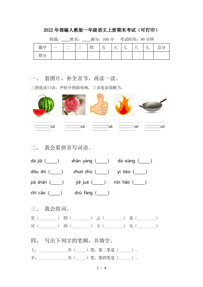 2022年部编人教版一年级语文上册期末考试(可打印)