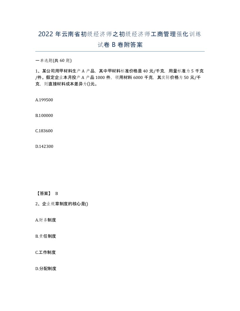 2022年云南省初级经济师之初级经济师工商管理强化训练试卷B卷附答案