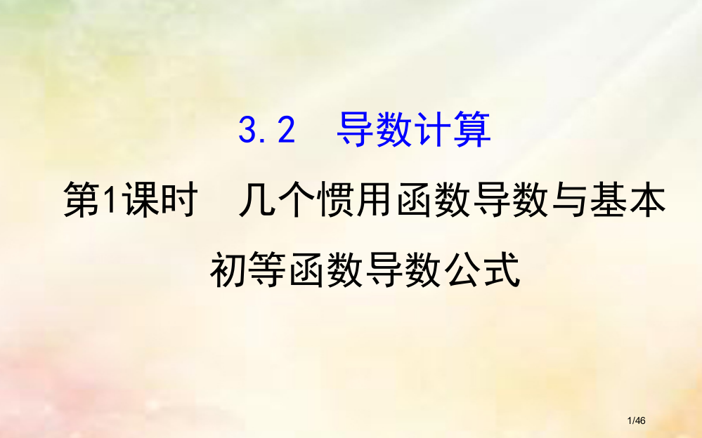 高中数学第三章导数及其应用3.2.1几个常用函数的导数与基本初等函数的导数公式省公开课一等奖新名师优