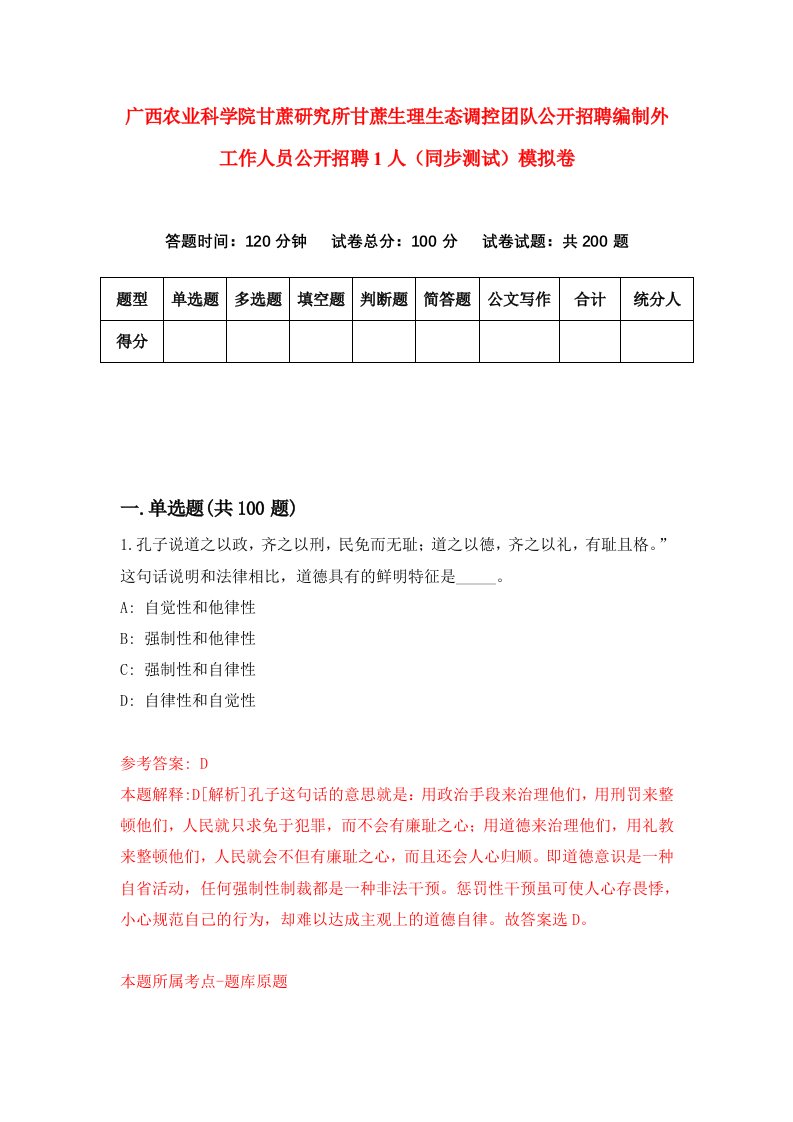 广西农业科学院甘蔗研究所甘蔗生理生态调控团队公开招聘编制外工作人员公开招聘1人同步测试模拟卷第77次