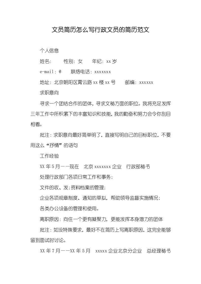 2021年文员简历怎么写行政文员的简历范文