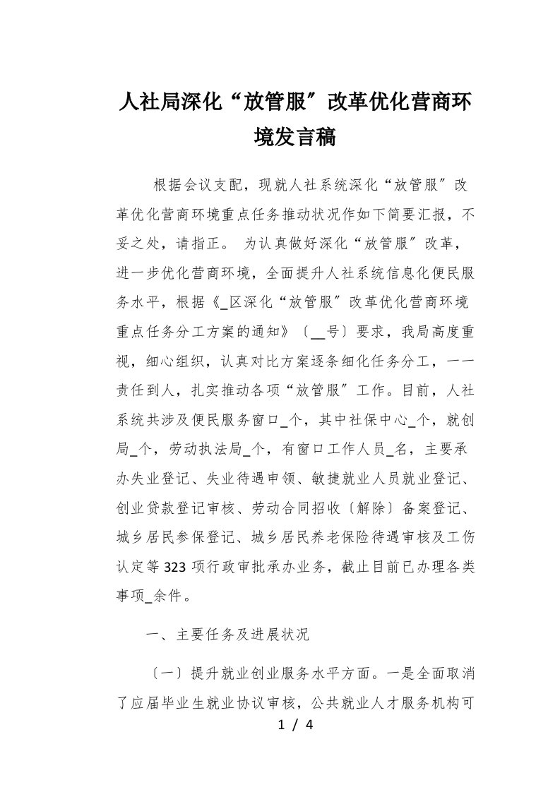 人社局深化放管服改革优化营商环境发言稿