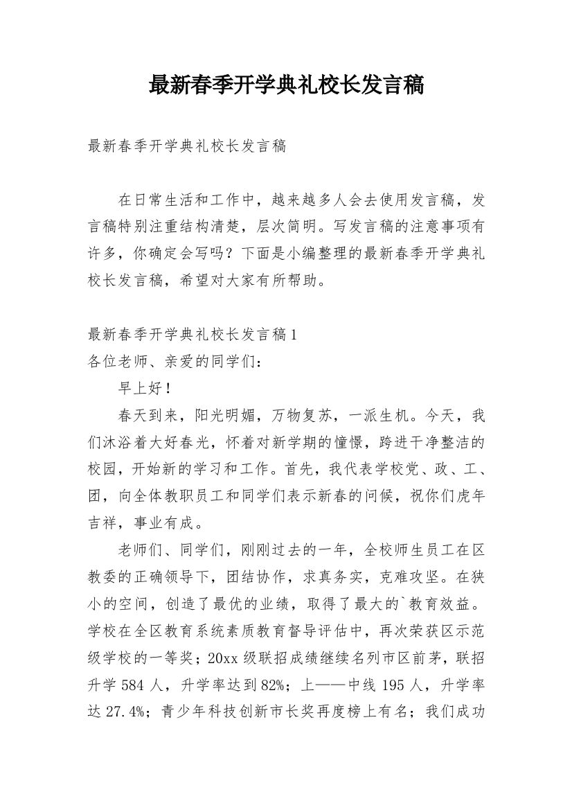 最新春季开学典礼校长发言稿_1