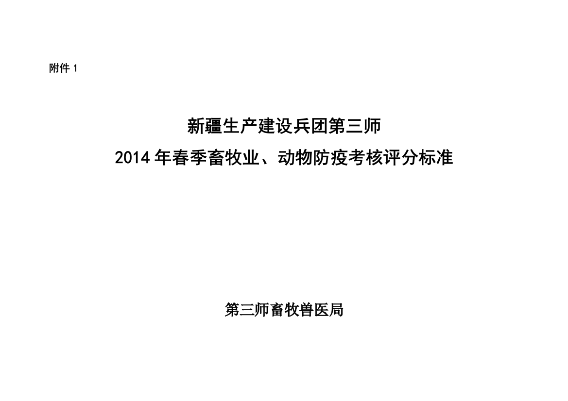 2014年春季畜牧业、动物防疫和动物卫生监督考核内容及评分标准