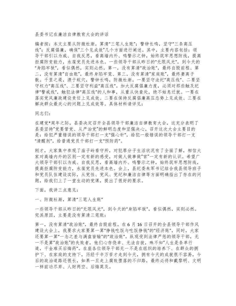 县委书记在廉洁自律教育大会的讲话