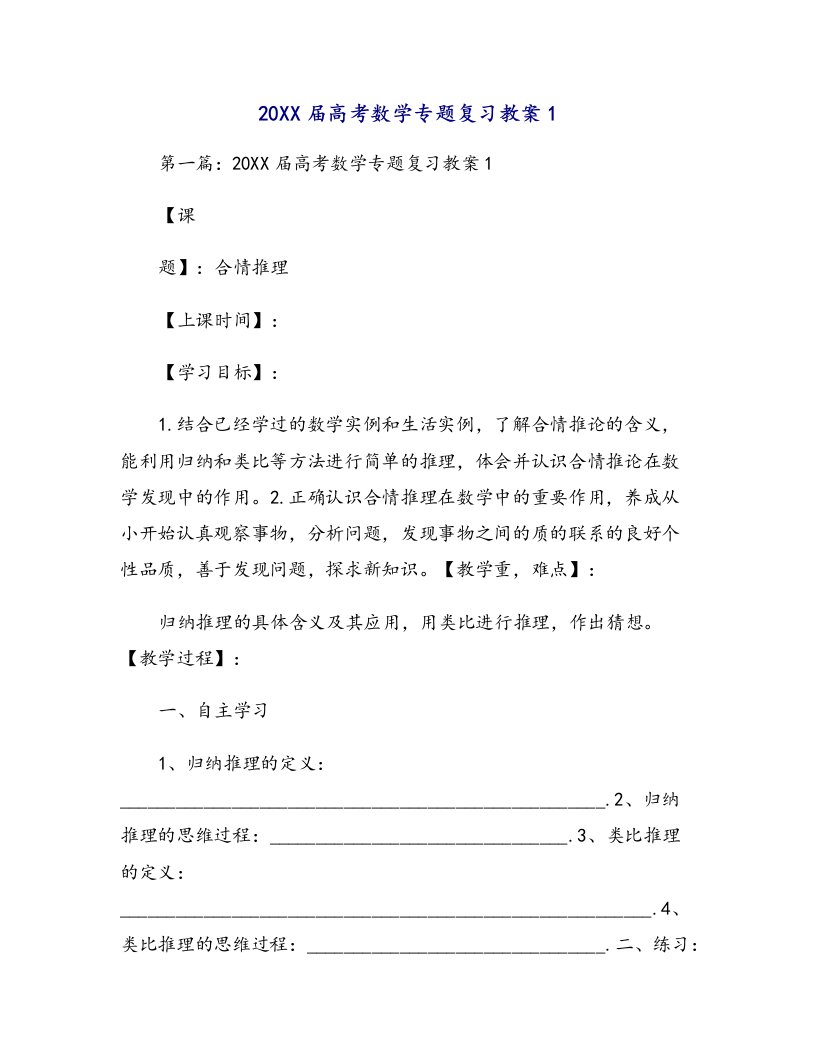 届高考数学专题复习教案1