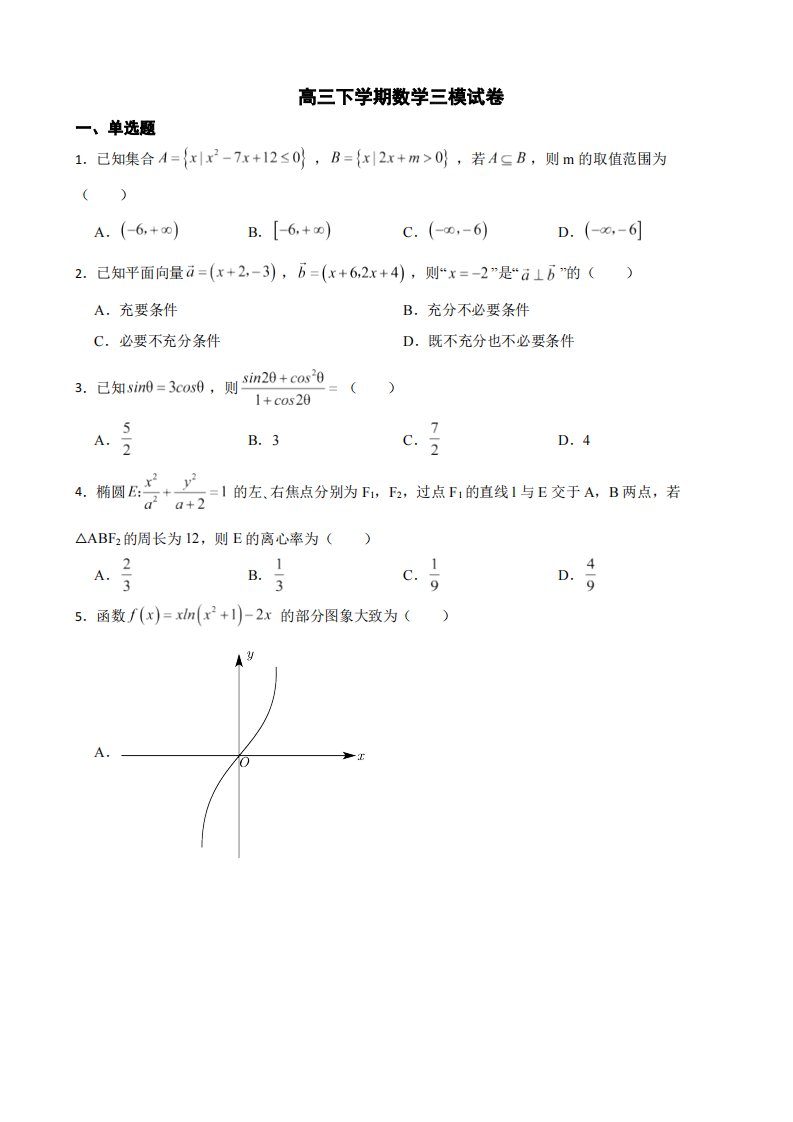 湖南省湘潭市高三下学期数学三模试卷（附答案）