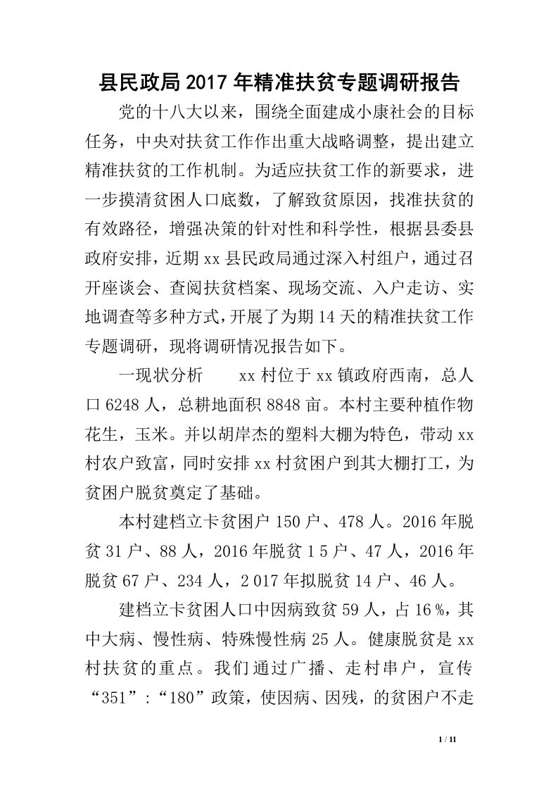 县民政局2017年精准扶贫专题调研报告.doc