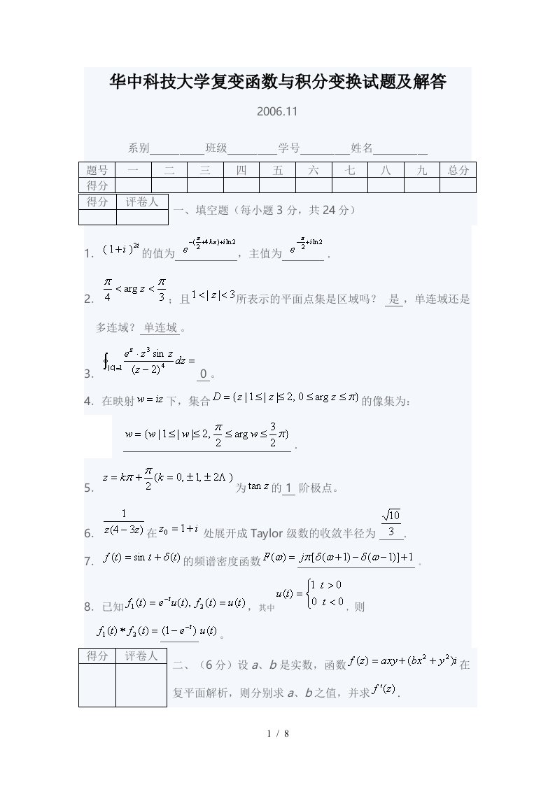 华中科技大学复变函数与积分变换考试及解答关于