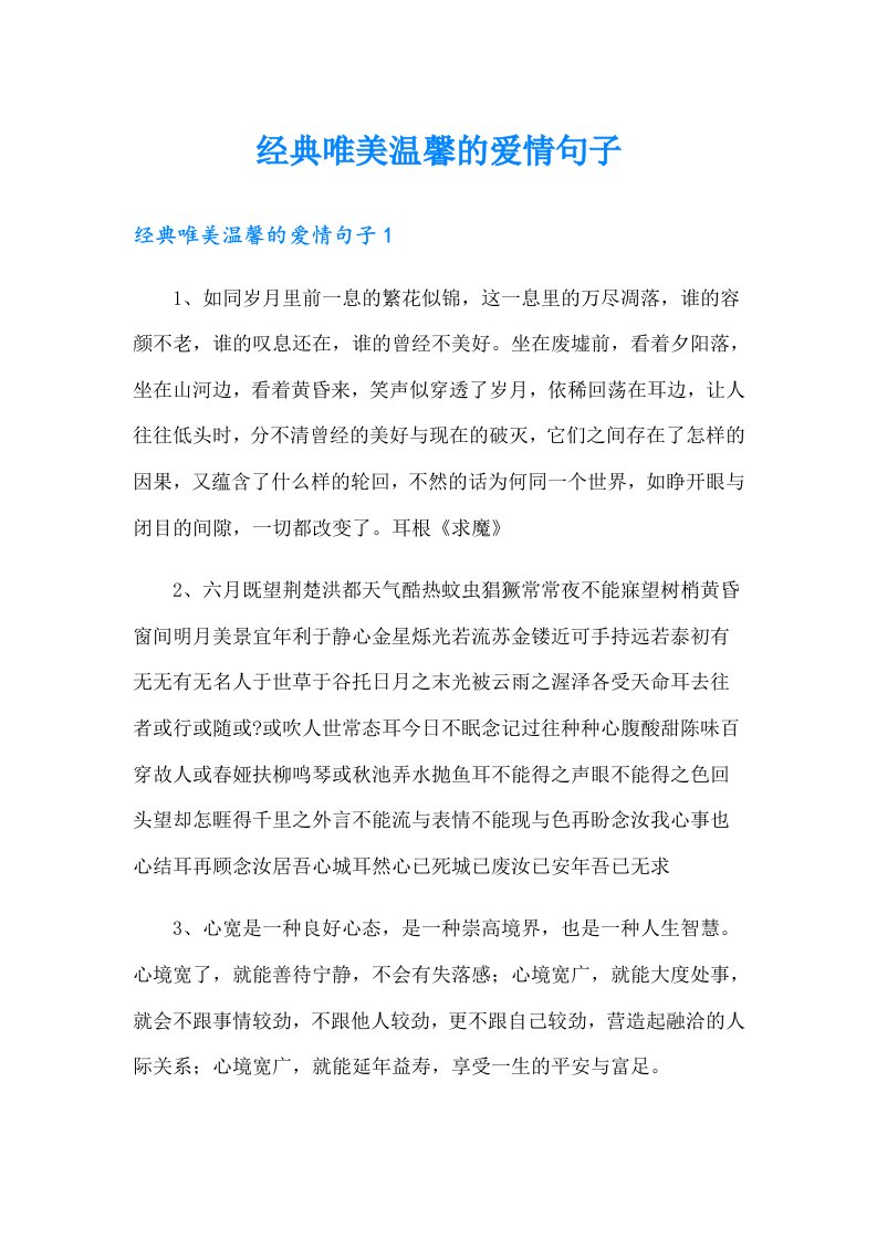 经典唯美温馨的爱情句子