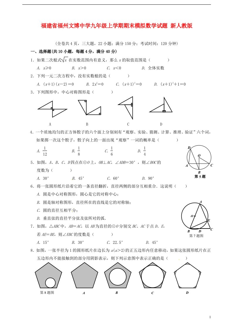 福建省福州文博中学九级数学上学期期末模拟试题