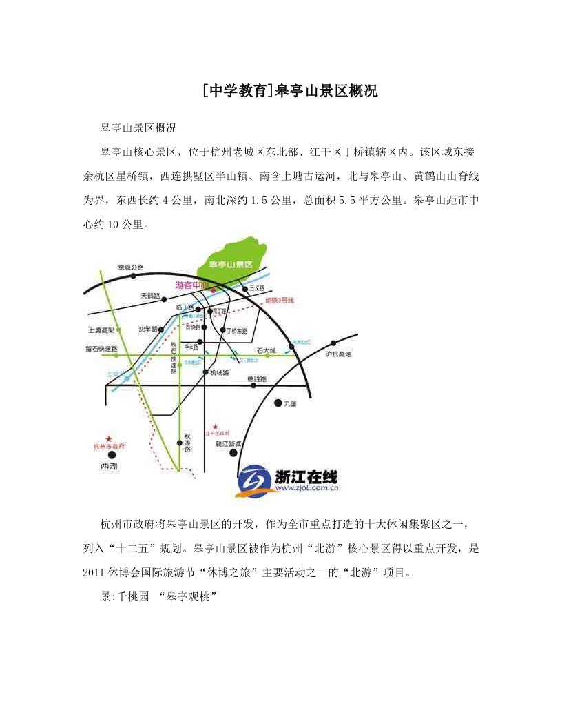 [中学教育]皋亭山景区概况