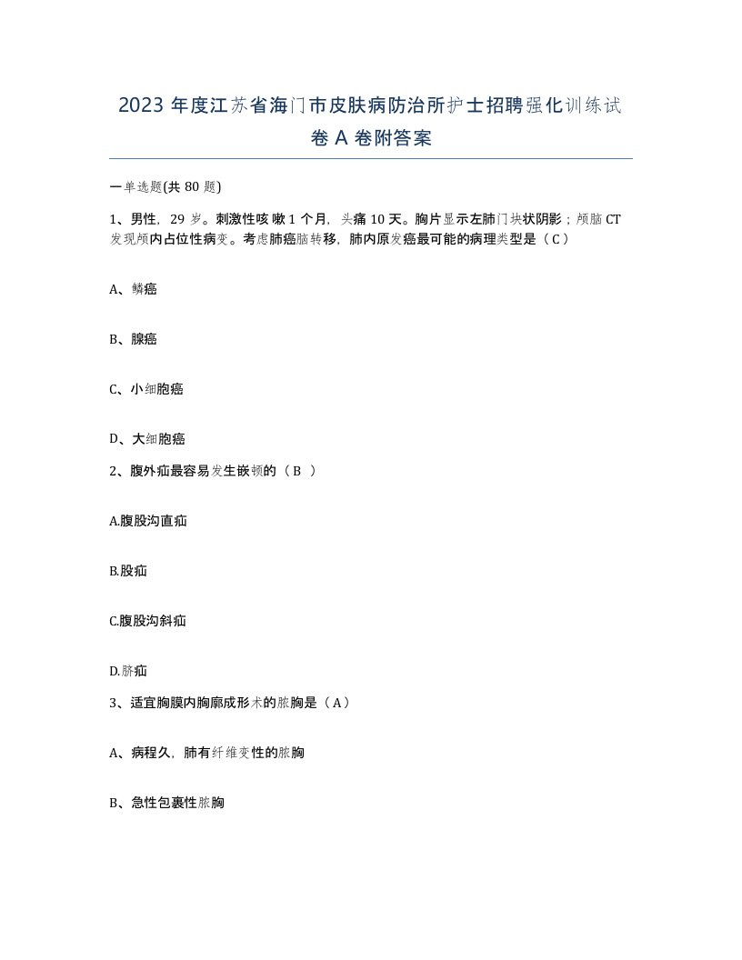 2023年度江苏省海门市皮肤病防治所护士招聘强化训练试卷A卷附答案