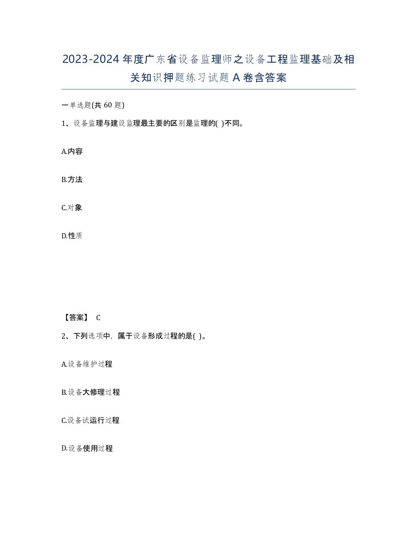 2023-2024年度广东省设备监理师之设备工程监理基础及相关知识押题练习试题A卷含答案