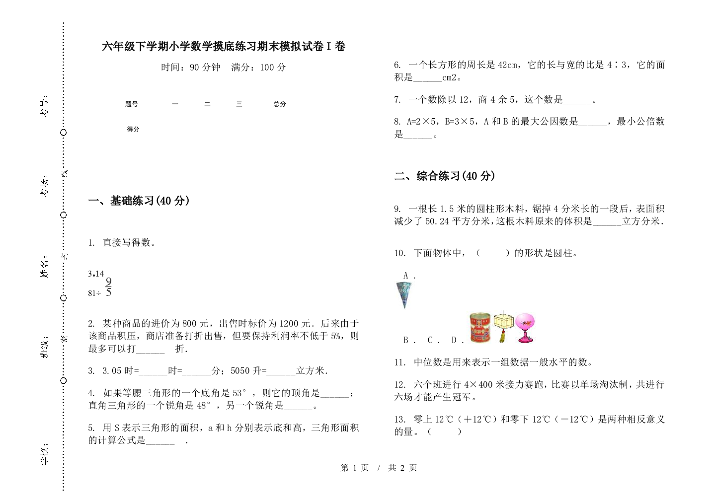 六年级下学期数学摸底练习期末模拟试卷