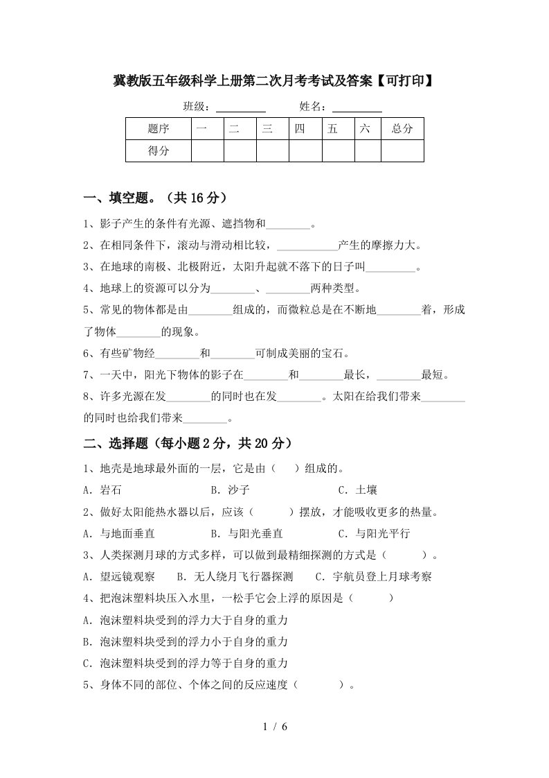 冀教版五年级科学上册第二次月考考试及答案可打印