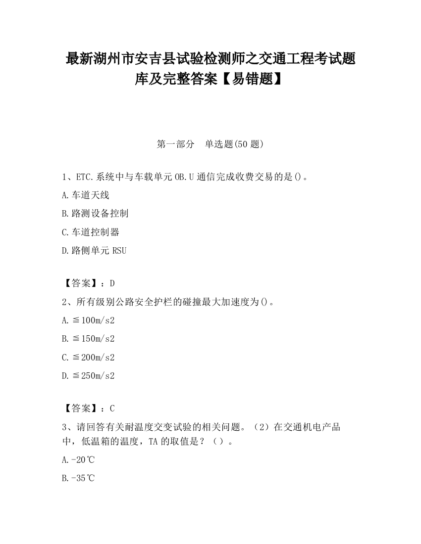 最新湖州市安吉县试验检测师之交通工程考试题库及完整答案【易错题】