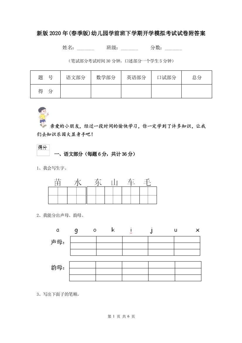 新版2020年(春季版)幼儿园学前班下学期开学模拟考试试卷附答案