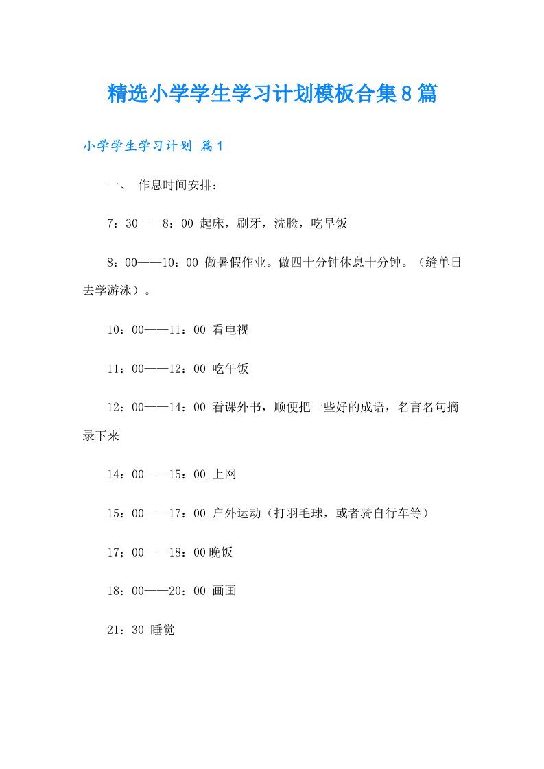 精选小学学生学习计划模板合集8篇