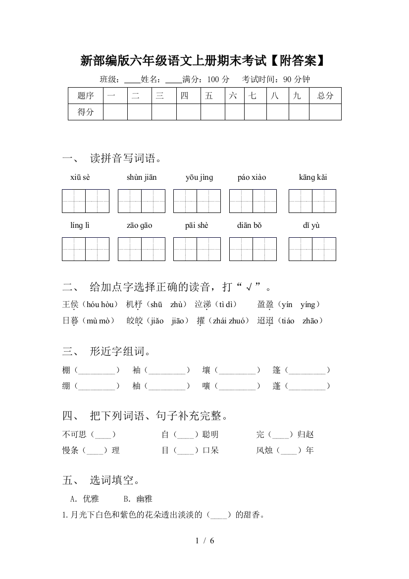 新部编版六年级语文上册期末考试【附答案】