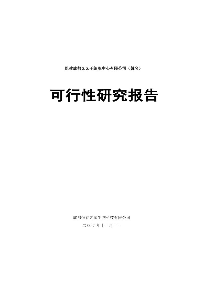 [医药]可行性研究报告-干细胞中心