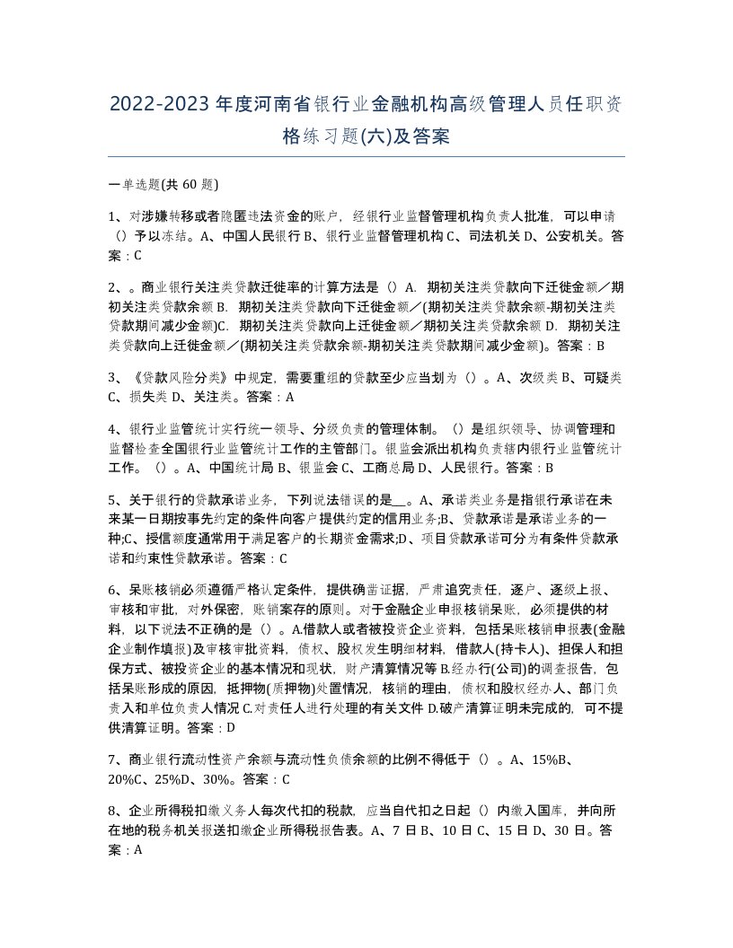 2022-2023年度河南省银行业金融机构高级管理人员任职资格练习题六及答案