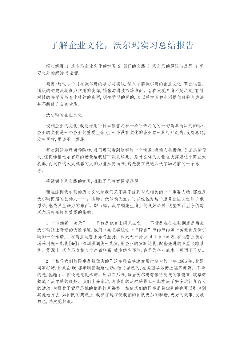 总结报告了解企业文化沃尔玛实习总结报告