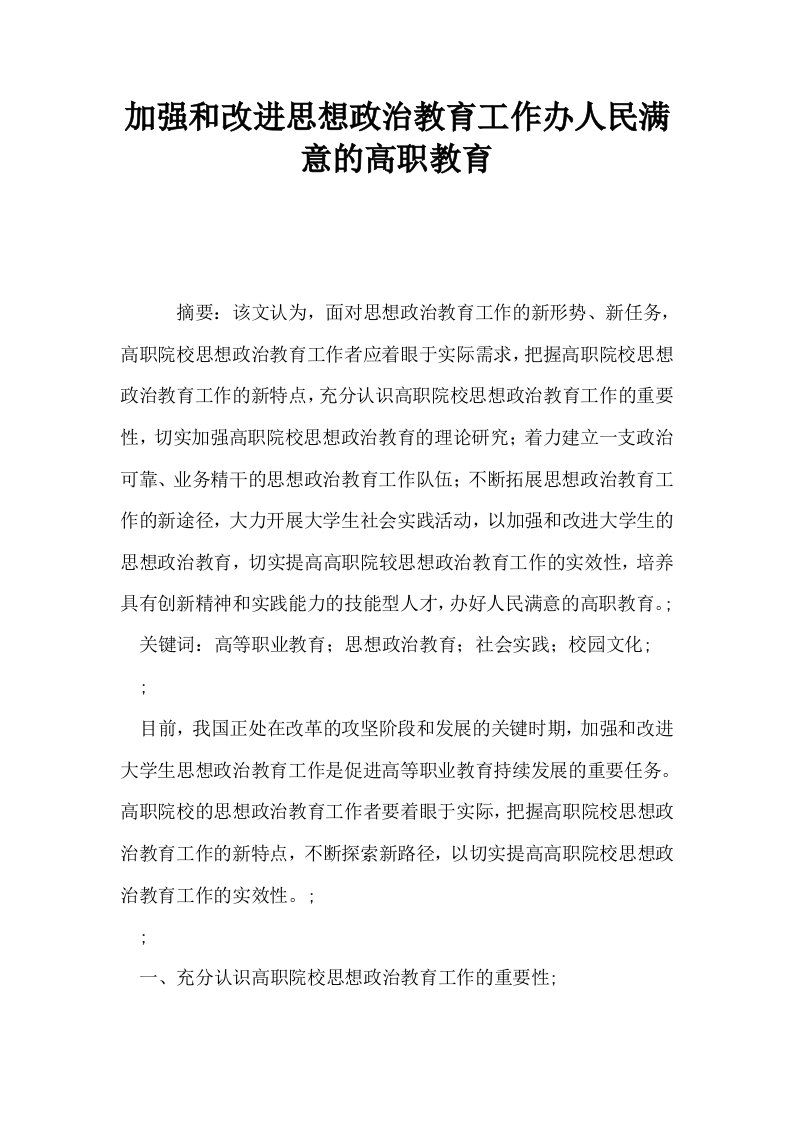 加强和改进思想政治教育工作办人民满意的高职教育