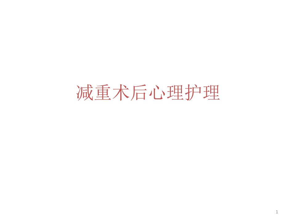 减重术后心理护理课件