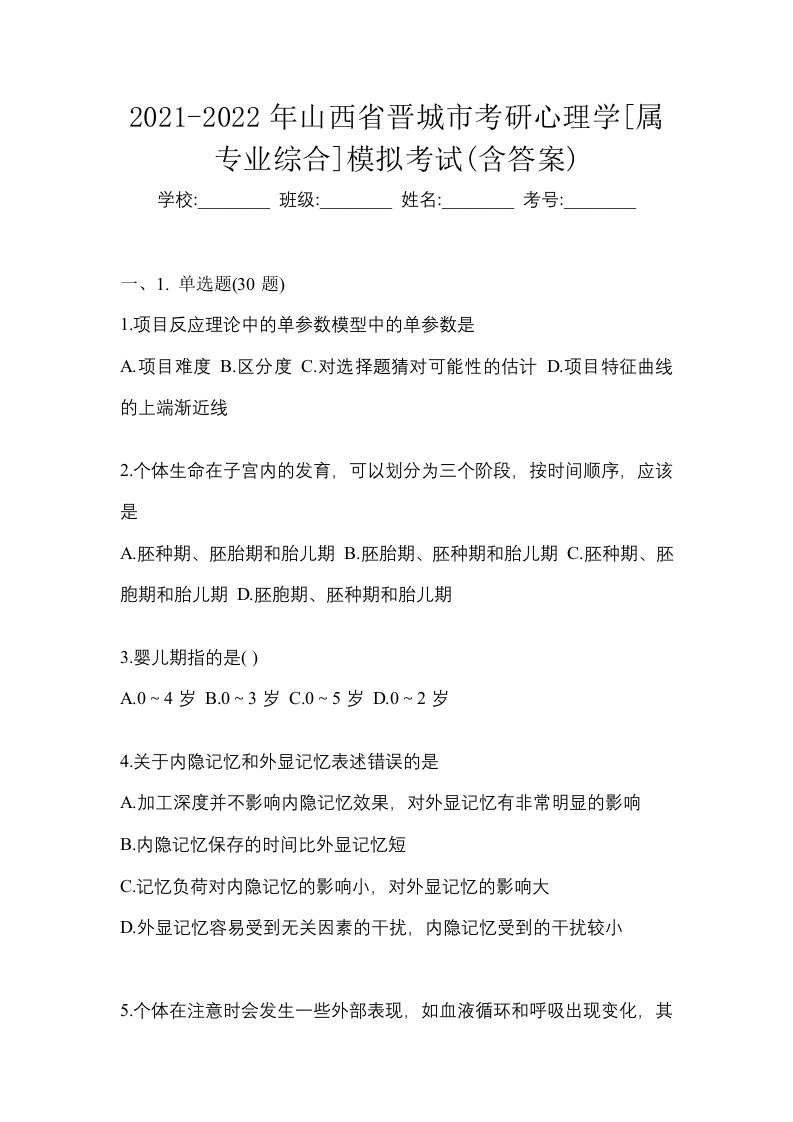 2021-2022年山西省晋城市考研心理学属专业综合模拟考试含答案