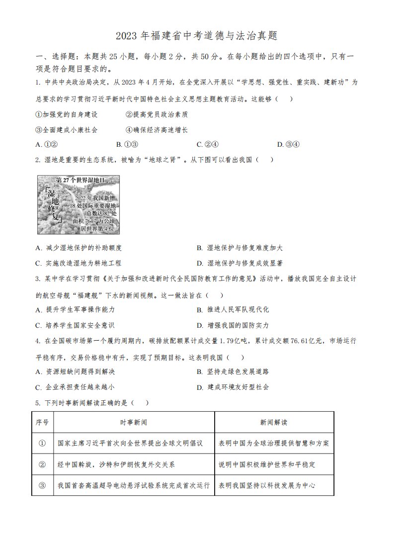 2023年福建省(初三学业水平考试)中考道德与法治真题试卷含详解