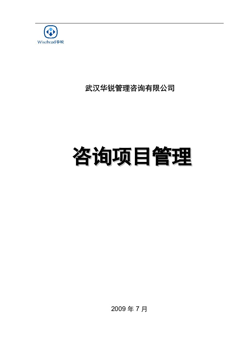 《2009年武汉华锐管理咨询有限公司咨询项目管理标准》(18页)-项目管理