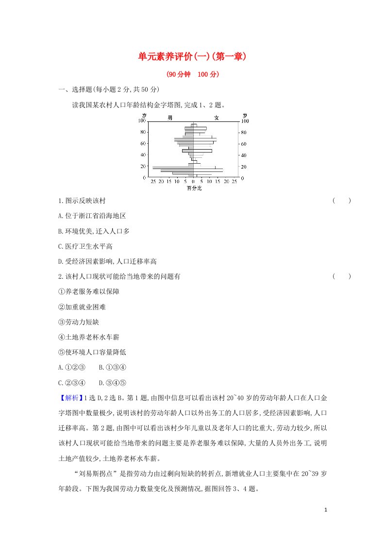 2021_2022学年高中地理第一章人口的增长迁移与合理容量单元练习含解析中图版必修2