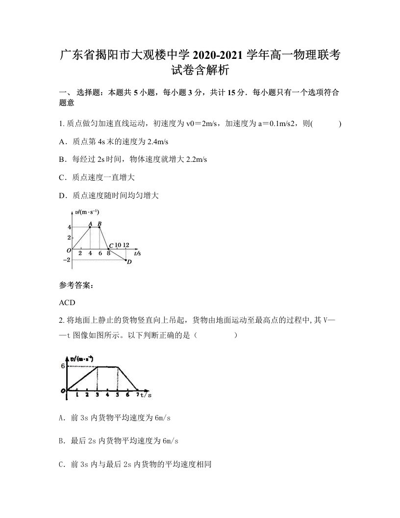 广东省揭阳市大观楼中学2020-2021学年高一物理联考试卷含解析