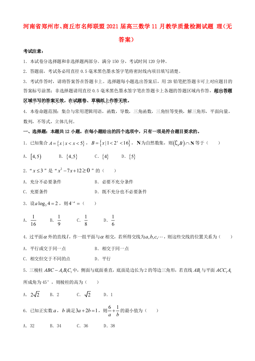 河南省郑州市、商丘市名师联盟2021届高三数学11月教学质量检测试题