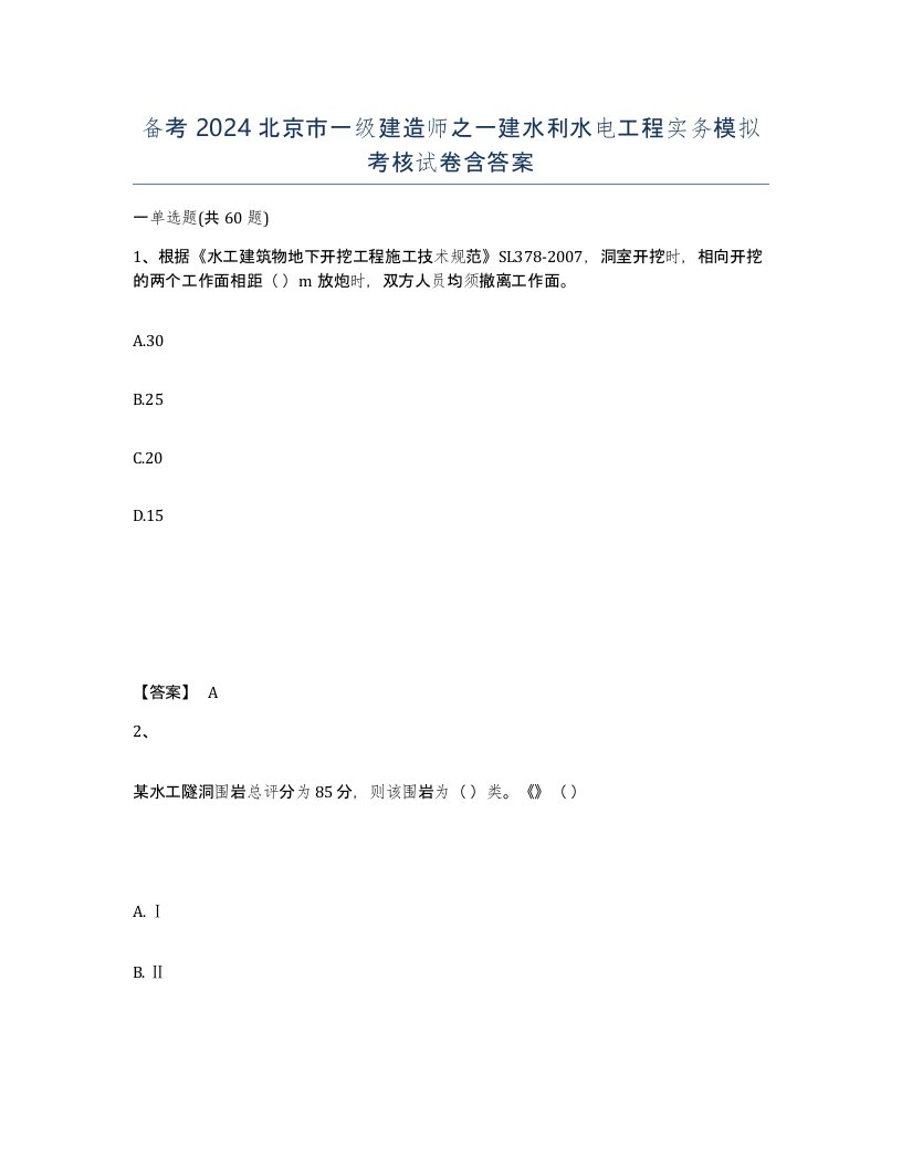 备考2024北京市一级建造师之一建水利水电工程实务模拟考核试卷含答案