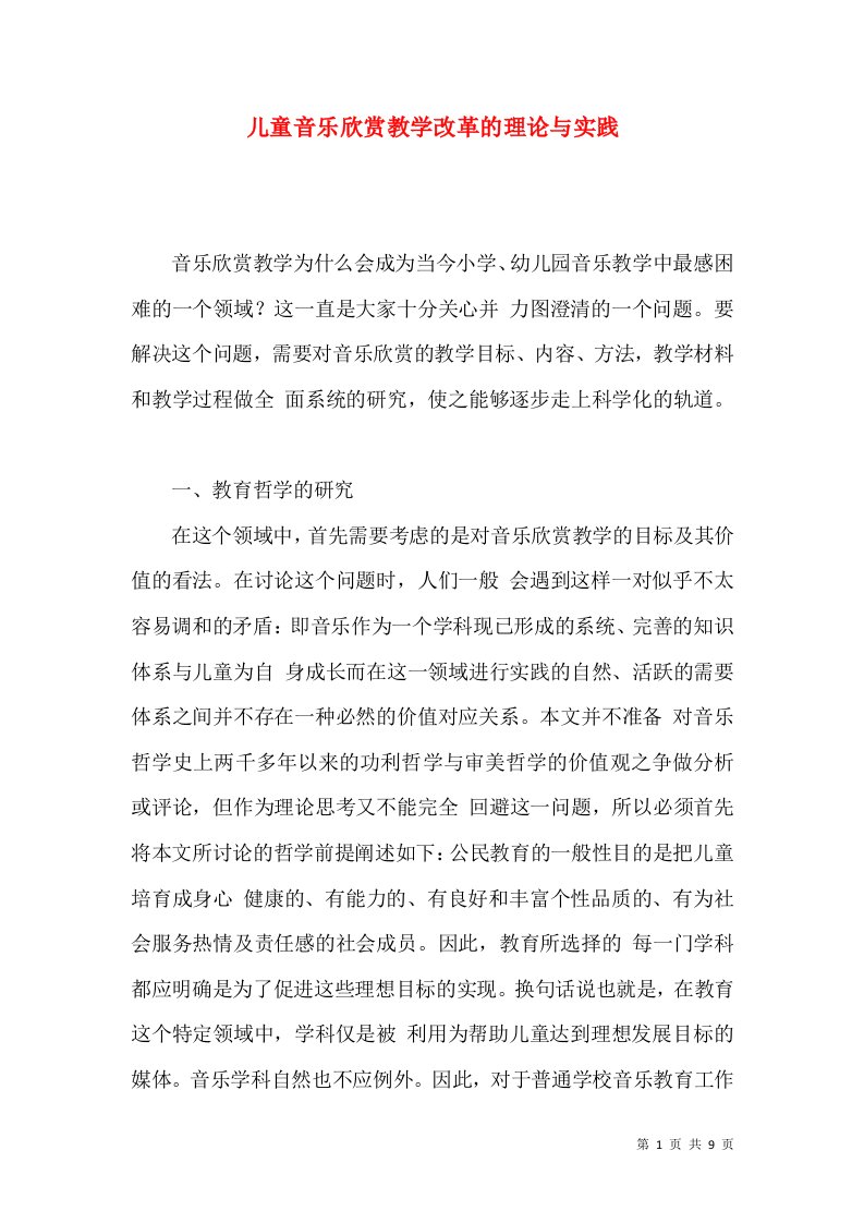 精选儿童音乐欣赏教学改革的理论与实践