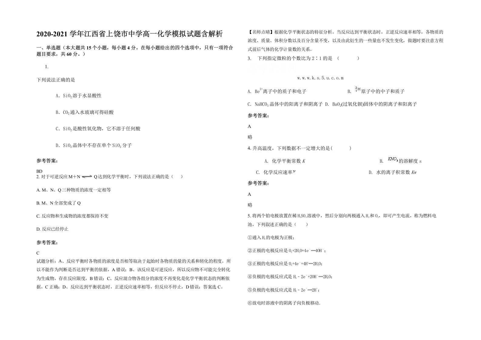 2020-2021学年江西省上饶市中学高一化学模拟试题含解析