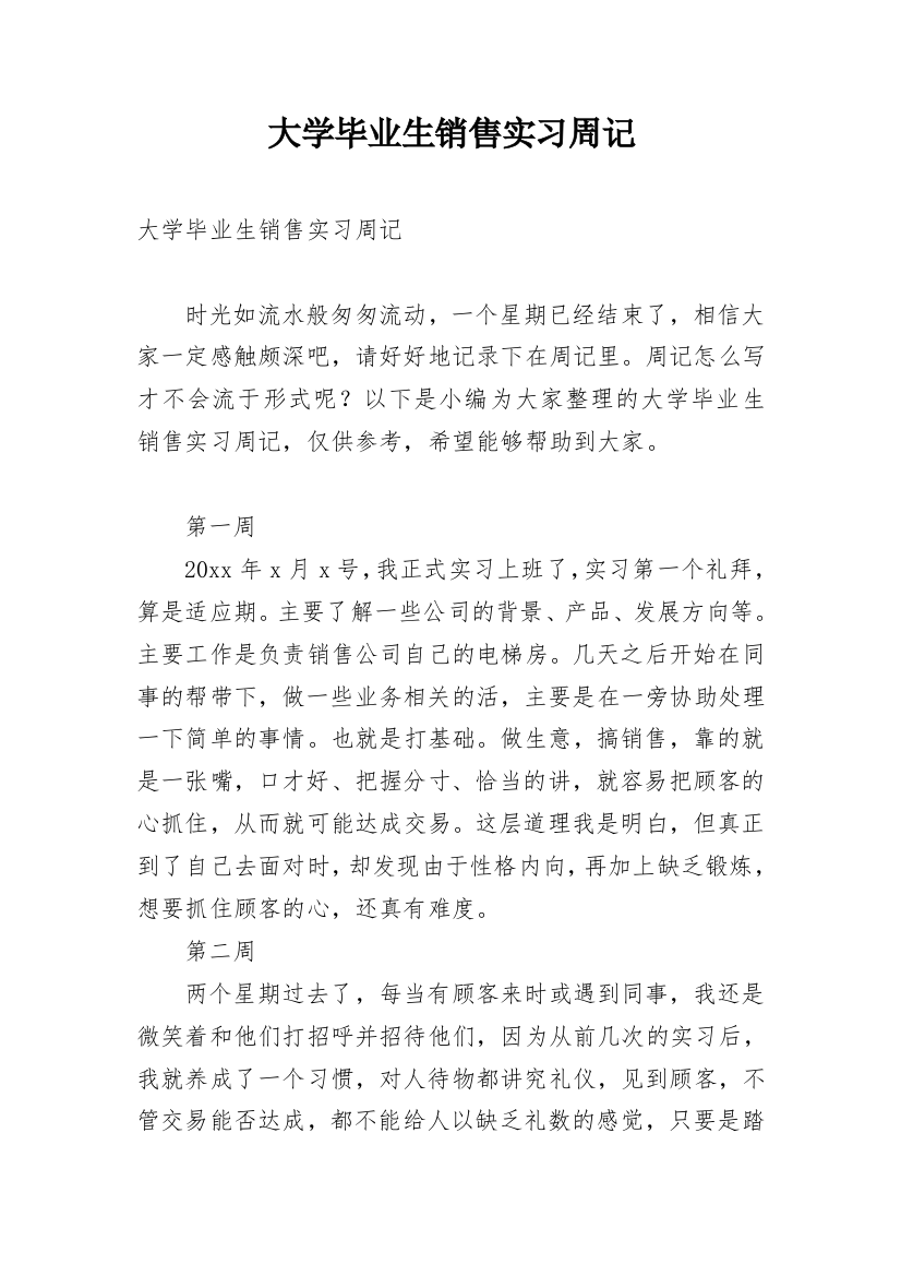 大学毕业生销售实习周记