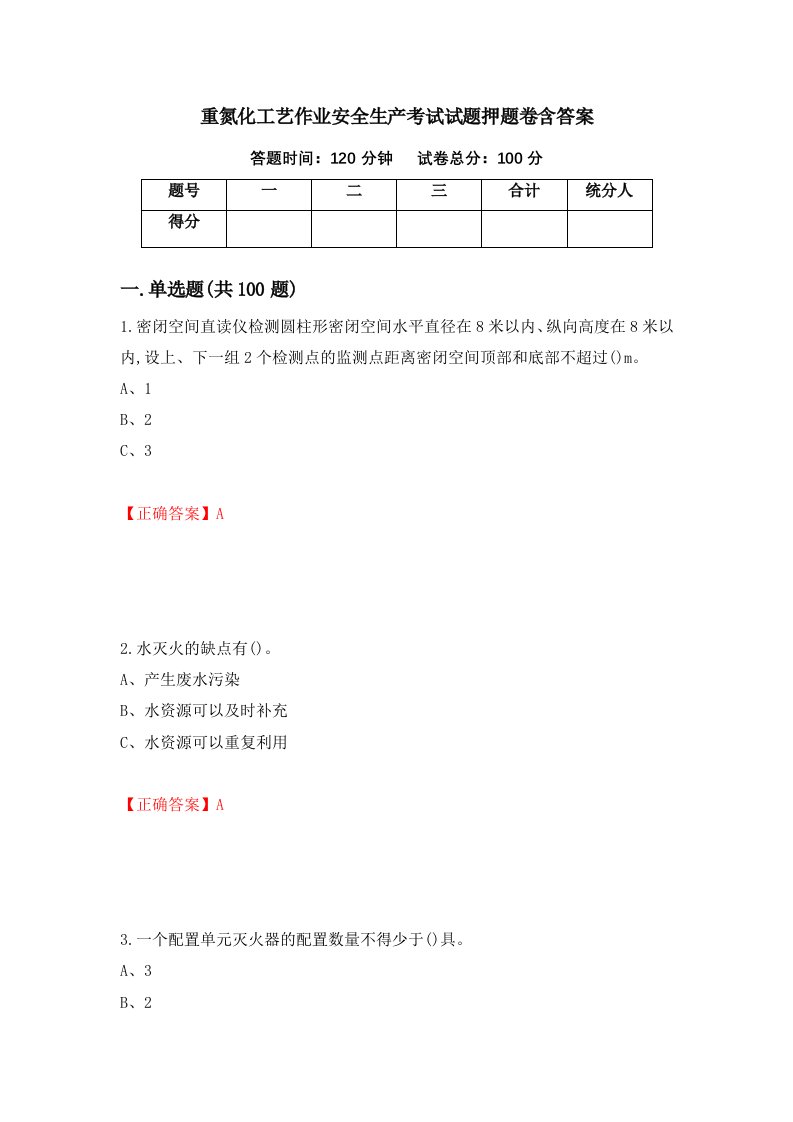 重氮化工艺作业安全生产考试试题押题卷含答案52