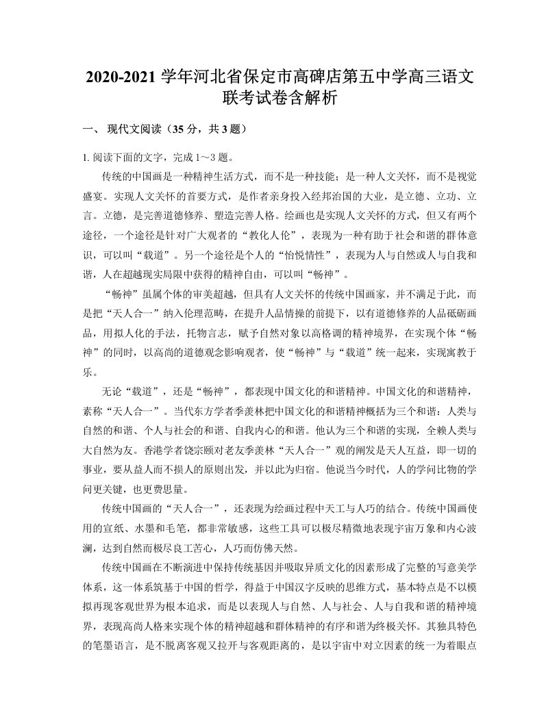 2020-2021学年河北省保定市高碑店第五中学高三语文联考试卷含解析