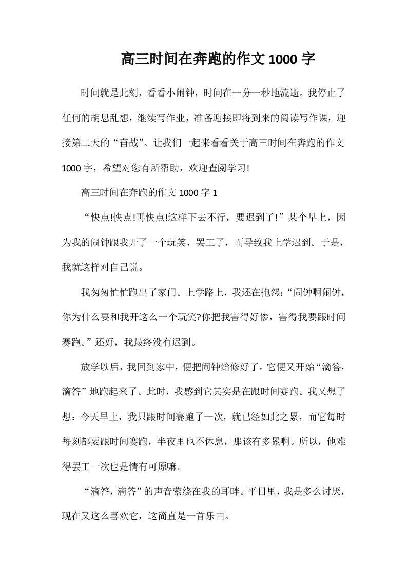 高三时间在奔跑的作文1000字