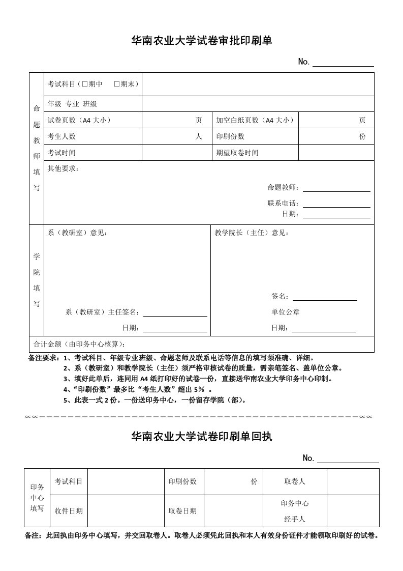 华南农业大学试卷审批印刷单