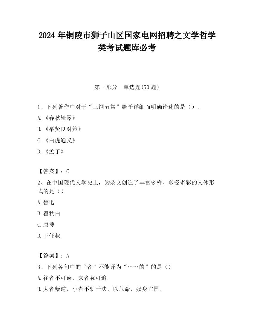 2024年铜陵市狮子山区国家电网招聘之文学哲学类考试题库必考